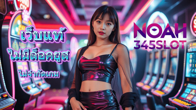 noah 345slot เว็บแท้